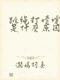 跳绳打喷嚏漏尿是什么原因