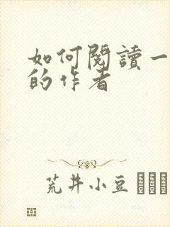 如何阅读一本书的作者