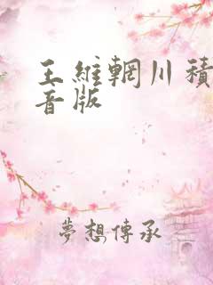 王维辋川积雨注音版