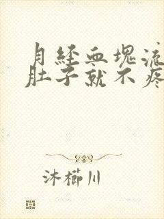 月经血块流出来肚子就不疼了