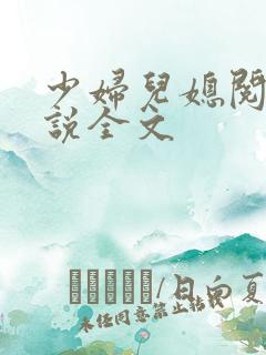 少妇儿媳阅读小说全文