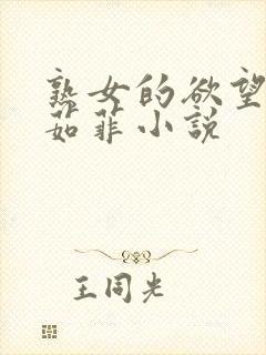 熟女的欲望之李茹菲小说