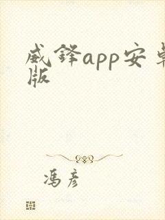 威锋app安卓版