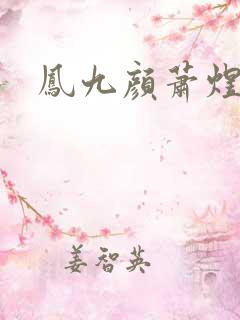 凤九颜萧煜