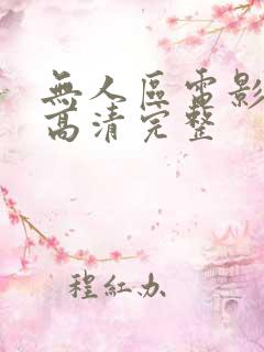 无人区电影在线高清完整