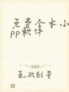 免费全本小说app软件
