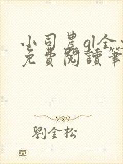 小司农gl全文免费阅读笔趣阁