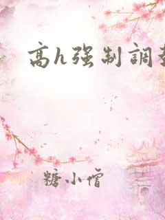 高h强制调教文