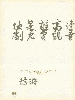 他是谁高清电视剧免费观看完整版