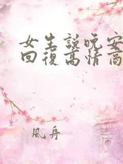 女生说晚安怎么回复高情商
