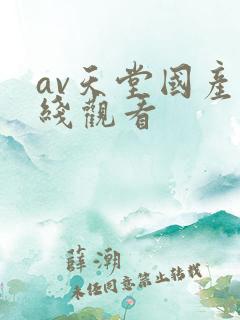 av天堂国产在线观看
