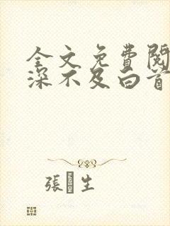 全文免费阅读情深不及白首