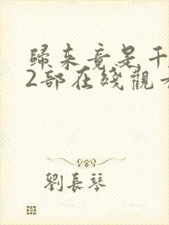 归来竟是千金第2部在线观看