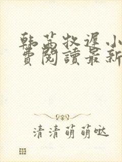 韩茜牧迟小说免费阅读最新章节更新时间