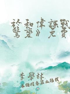 于和伟谍战剧《惊变》免费观看