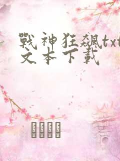 战神狂飙txt文本下载