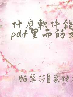 什么软件能编辑pdf里面的文字