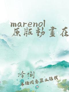 marenol原版动画在线播放