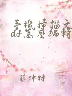 手机扫描文件pdf怎么编辑