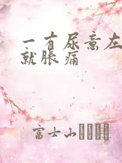 一有尿意左小腹就胀痛