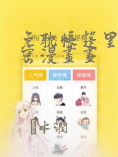 免耽帐篷里的秘密漫画画：结局+番外