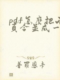 pdf怎么把两页合并成一页横版