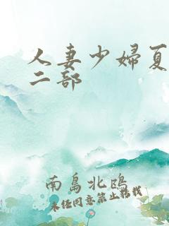 人妻少妇夏禾第二部
