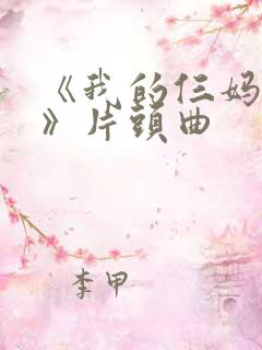《我的仨妈俩爸》片头曲