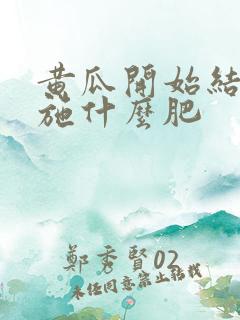 黄瓜开始结果要施什么肥