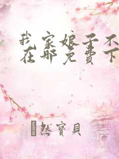 我家娘子不对劲在哪免费下载