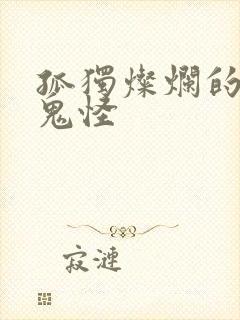 孤独灿烂的神 鬼怪