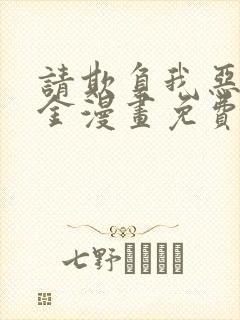 请欺负我恶役千金漫画免费阅读下拉