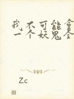 我不可能会怜惜一个妖鬼全文