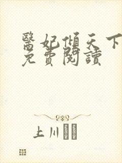 医妃倾天下元卿免费阅读