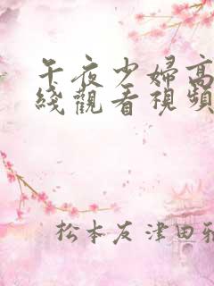 午夜少妇高潮在线观看视频