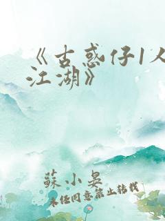 《古惑仔1人在江湖》