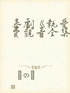 泰剧《执爱》免费观看全集