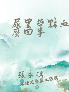 尿里带点血是怎么回事