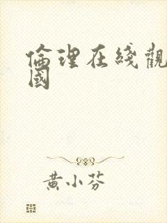伦理在线观看韩国