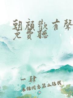 朝颜欢有声小说免费听