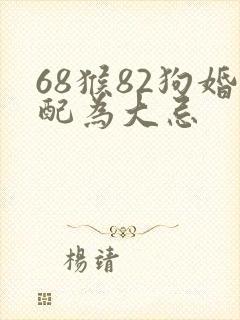 68猴82狗婚配为大忌