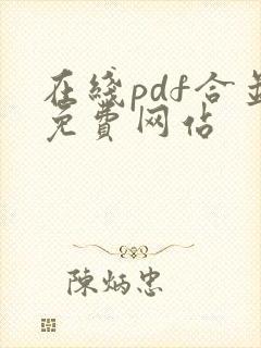 在线pdf合并免费网站
