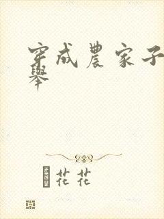 穿成农家子考科举