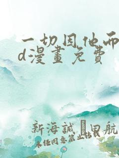 一切因他而起3d漫画免费