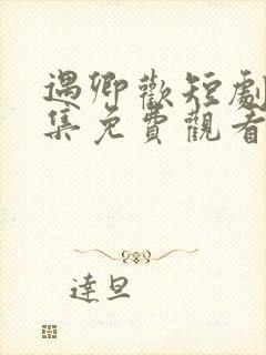 遇卿欢短剧60集免费观看