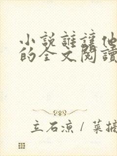 小说谁让他修仙的全文阅读
