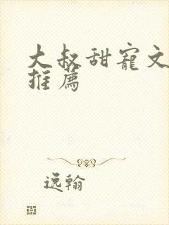 大叔甜宠文现言推荐