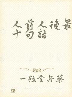 人前人后最经典十句话