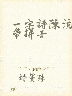 一字诗陈沆古诗带拼音