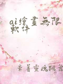 ai绘画无限制软件